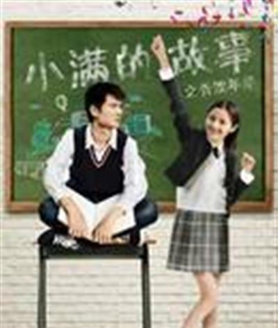 小满的故事之青涩年华