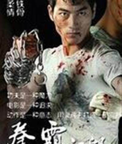 拳霸江湖