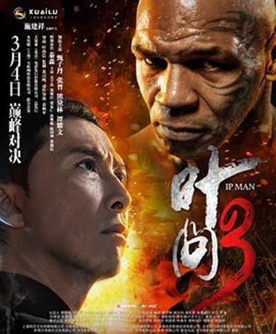 叶问3