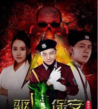 驱魔保安