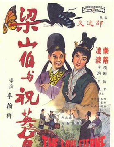 梁山伯与祝英台