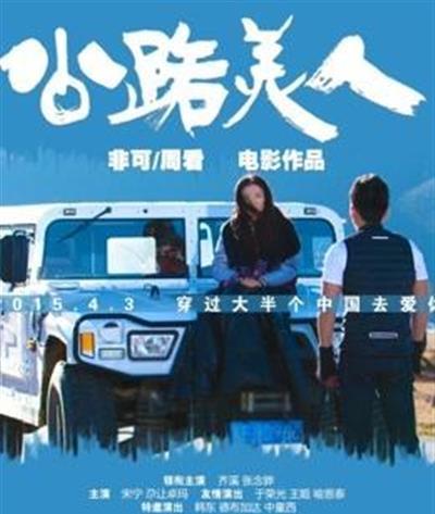 公路美人