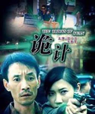 诡计