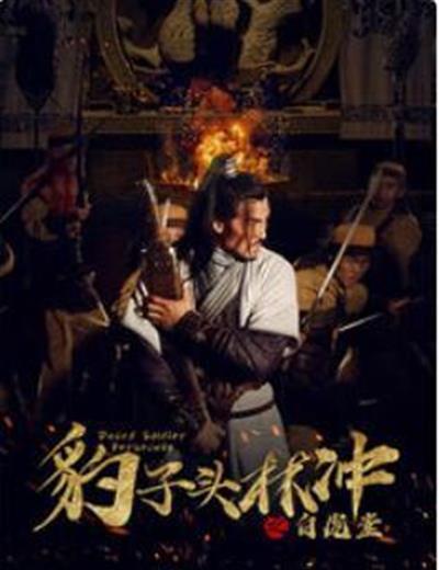 豹子头林冲之白虎堂