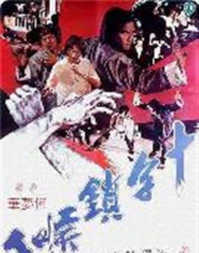 十字锁喉手