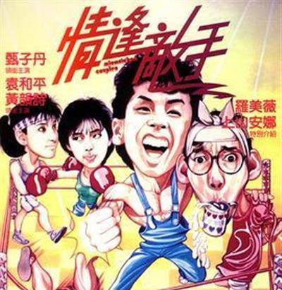 情逢敌手