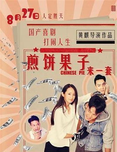 煎饼果子来一套