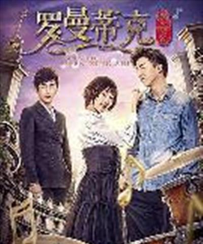 罗曼蒂克振兴史