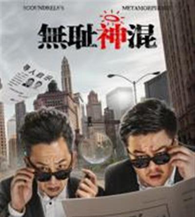 无耻神混