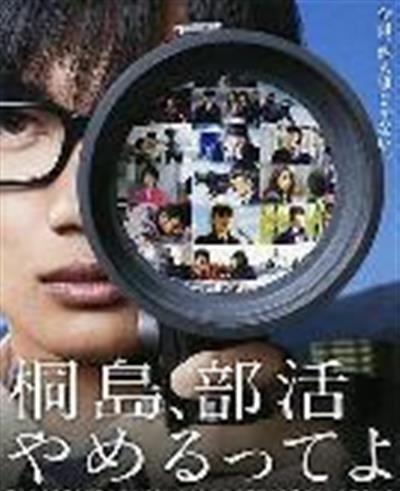 听说桐岛要退部