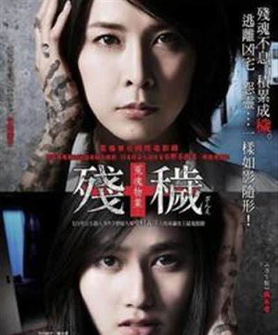 残秽,不可以住的房间