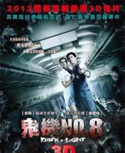 407航班/鬼机NO8