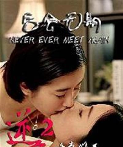 逆爱2：后会无期