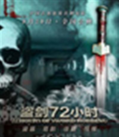 盗剑72小时