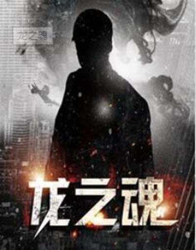 龙之魂