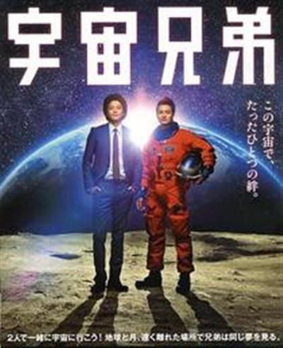 宇宙兄弟