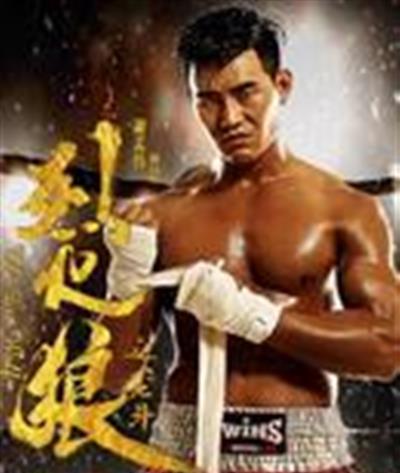 烈火狼之笼斗