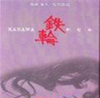 铁轮