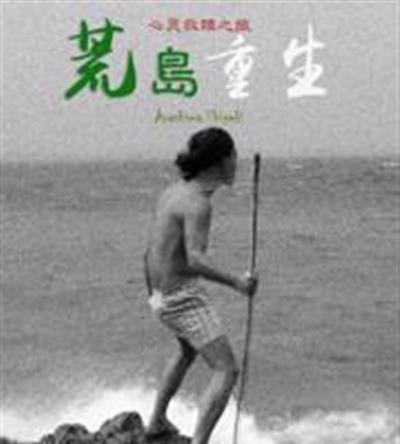 荒岛重生
