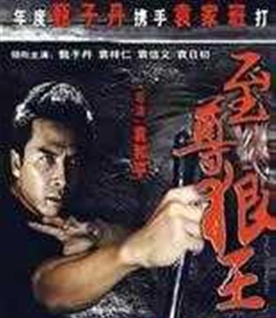 至尊狼王