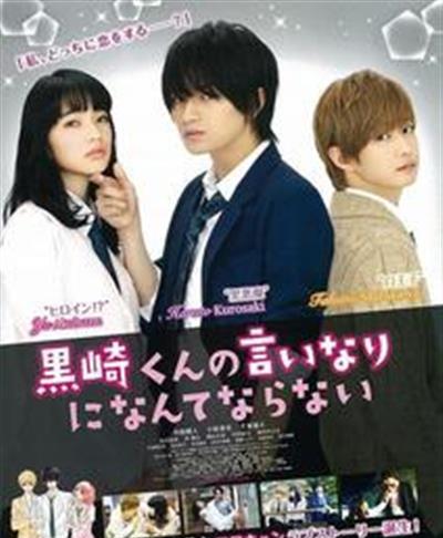 我才不会对黑崎君说的话言听计从电影版