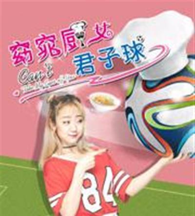 窈窕厨女君子球