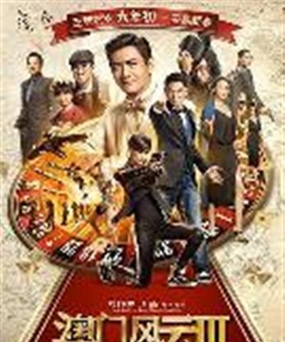 澳门风云3
