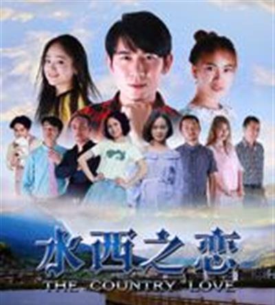 水西之恋
