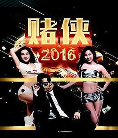赌侠2016