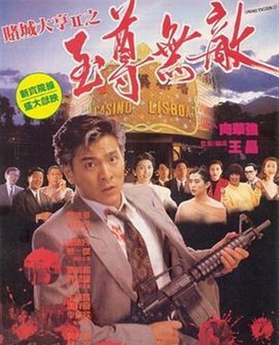 赌城大亨2之至尊无敌