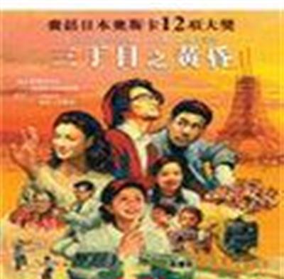 永远的三丁目的夕阳合集