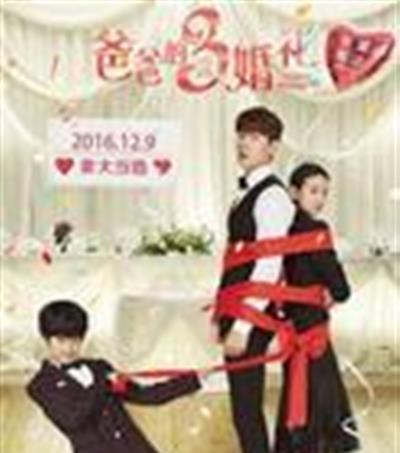 爸爸的3次婚礼