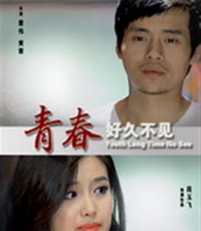青春好久不见