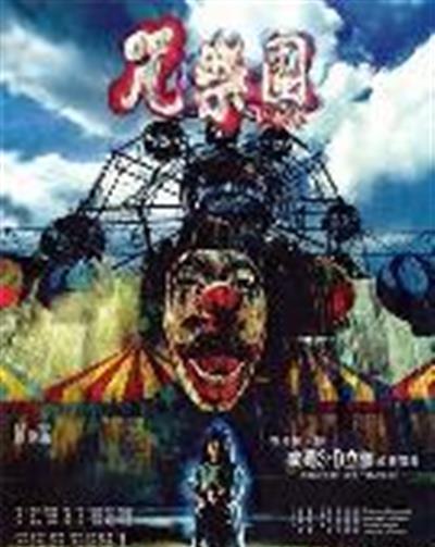 咒乐园