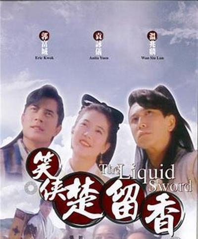 笑侠楚留香