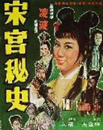 宋宫秘史