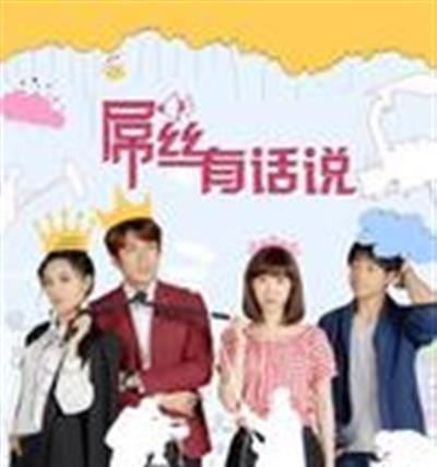 屌丝有话说