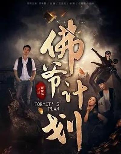 佛爷计划