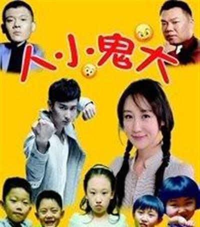人小鬼大