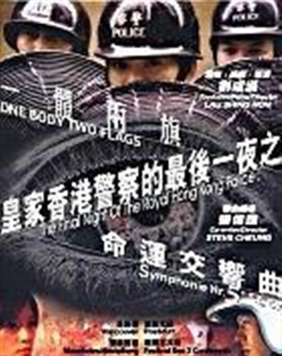 皇家香港警察的最后一夜