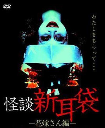 怪谈新耳袋 新娘篇