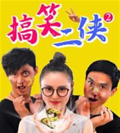 搞笑二侠2