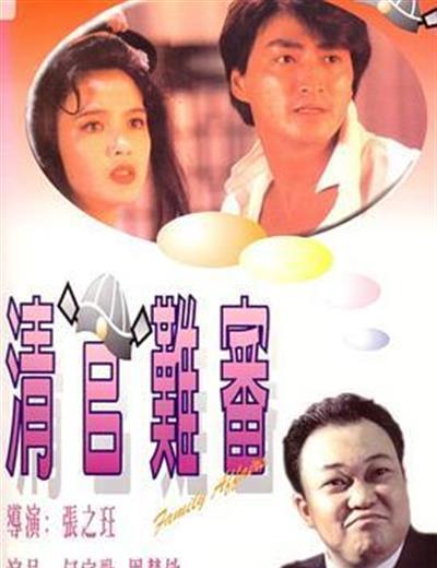 清官难审