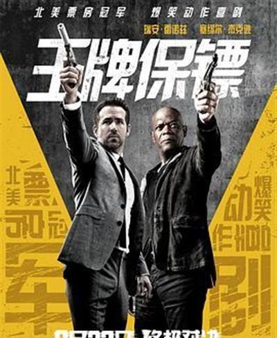 王牌保镖