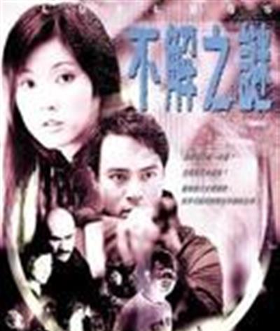 不解之谜