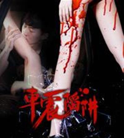 车震陷阱