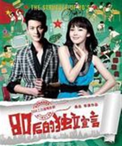 80后的独立宣言