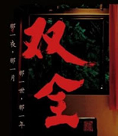 双全