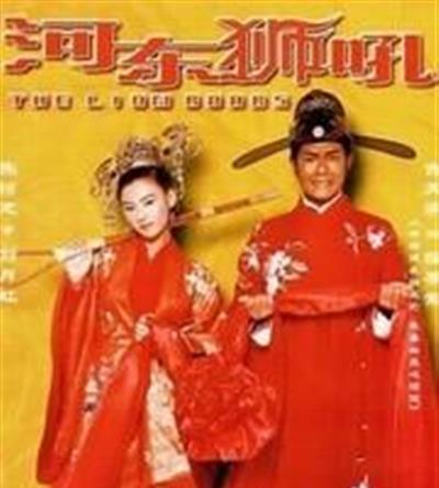 河东狮吼