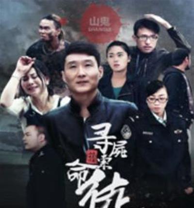 寻尸索命徒